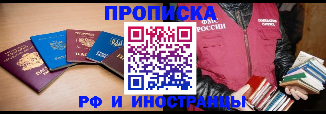 купить прописку в Анадыре